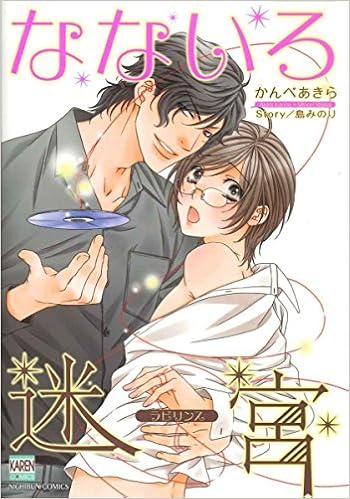なないろ迷宮 Karenコミックス かんべあきら 島 みのり 本 通販 Amazon