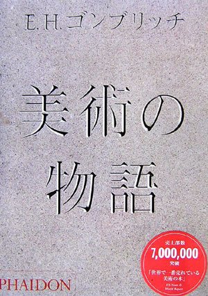 美術の物語 E H ゴンブリッチ 田中 正之 天野 衛 大西 広 奥野 皐 桐山 宣雄 長谷川 宏 長谷川 摂子 林 道郎 宮腰 直人 本 通販 Amazon