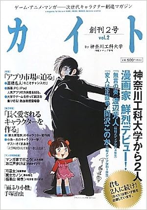 カイト Vol 2 神奈川工科大学情報メディア学科 本 通販 Amazon