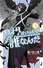 ソナタはいったい誰なんだ 第3巻