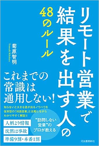 リモート営業で結果を出す人の48のルール 菊原智明 本 通販 Amazon