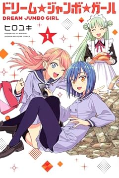 ドリーム☆ジャンボ☆ガールの最新刊
