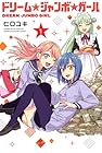 ドリーム☆ジャンボ☆ガール 第1巻