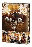 [DVD]復讐の春秋-臥薪嘗胆- DVD-BOXIV