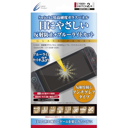 CYBER ・ 高硬度ガラスパネル （ Switch2 用） 反射防止 ＋ブルーライトカットタイプ