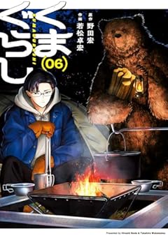 くまぐらしの最新刊