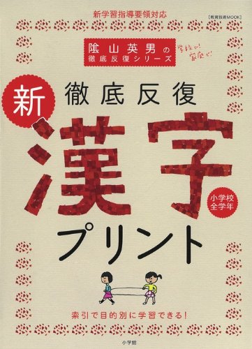 徹底反復新 漢字プリント 小学校全学年 教育技術mook 陰山英男の徹底反復シリーズ 陰山 英男 本 通販 Amazon