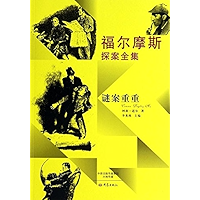 福尔摩斯探案全集:谜案重重 (Chinese Edition) book cover 福尔摩斯探案全集:谜案重重 (Chinese Edition) book cover