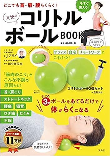 どこでも首 肩 腰らくらく 天使のコリトルボールbook バラエティ J アライ 田中 喜代次 本 通販 Amazon