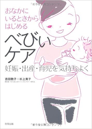 おなかにいるときからはじめるべびぃケア 妊娠 出産 育児を気持ちよく 敦子 吉田 貴子 杉上 本 通販 Amazon
