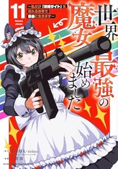 世界最強の魔女、始めました ～私だけ『攻略サイト』を見れる世界で自由に生きます～の最新刊