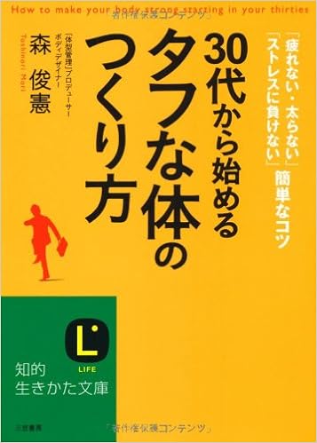 30代から始める タフな体 のつくり方 知的生きかた文庫 森 俊憲 本 通販 Amazon
