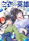 白衣の英雄 第8巻