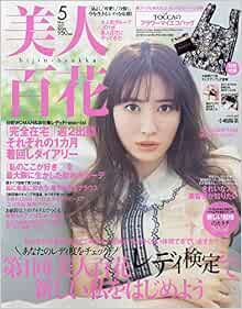 美人百花 びじんひゃっか 21年 5 月号 雑誌 Amazon Com Books