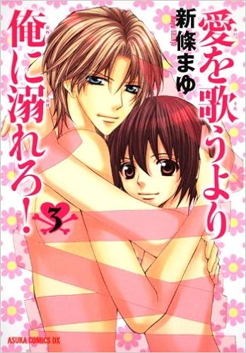 愛を歌うより俺に溺れろ 第３巻 Amazon Com Books