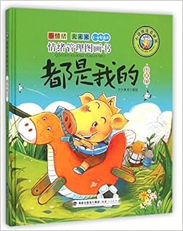 都是我的 关于分享3 6岁适用 精 小猪波比看世界 匿名 匿名 9787211072668 Amazon Com Books