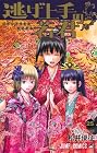 逃げ上手の若君 第25巻