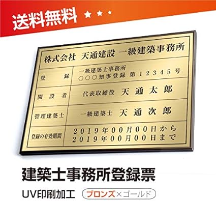 Amazon 建築士事務所登録票 ブロンズｘゴールド W50cm H35cm 選べる4書体 4枠 Uv印刷 ゴールドステンレス仕樣 撥水加工 錆びない 看板 法定サイズクリア 宅地 建物 取引業者 金看板 宅建 標識 事務所用 Jms Brz Gold 額の色 ブロンズ額 書体 丸 ゴシック体