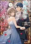 だって、あなたが浮気をしたから 第2巻