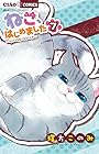 ねこ、はじめました ~ニャンとも気になるニャオ~ 第7巻