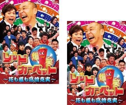 Amazon Co Jp Cwn 全 巻 Dvd 爆笑レッドカーペット 花も嵐も高橋克実 2枚セット Disc1 2 レンタル落ち 今田耕司 高橋克実 中村仁美 アントキの猪木 303 ホビー 通販