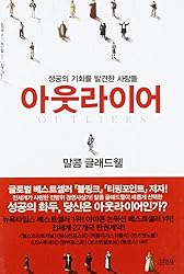 Outliers: The Story Of Success (Korean Edition)