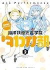 蒼き鋼のアルペジオ 戦闘詳報2059 第2報 第2巻