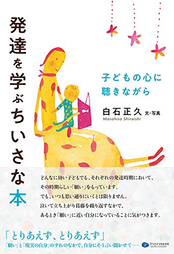 発達を学ぶちいさな本 子どもの心に聴きながら 白石 正久 本 通販 Amazon