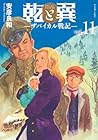 乾と巽 -ザバイカル戦記- 第11巻