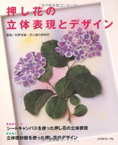 押し花の立体表現とデザイン 花と緑の研究所 宣雄 杉野 本 通販 Amazon 押し花の立体表現とデザイン 花と緑の研究所 宣雄 杉野 本 通販 Amazon