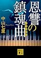 恩讐の鎮魂曲 (講談社文庫)