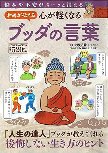 和尚が伝える 心が軽くなるブッダの言葉 パワームック 大愚 元勝 本 通販 Amazon