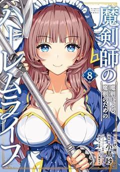 魔剣師の魔剣による魔剣のためのハーレムライフの最新刊