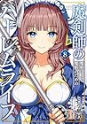 魔剣師の魔剣による魔剣のためのハーレムライフ 第8巻