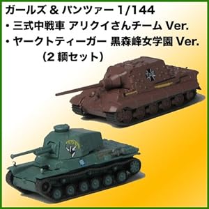 ガールズ&パンツァー 1/144 三式中戦車&ヤークトティーガー