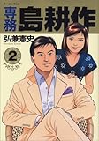 専務 島耕作(2)(講談社)