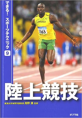 陸上競技 (できる! スポーツテクニック)  高野 進, 高野 進 本  通販 