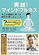 実践! マインドフルネス―今この瞬間に気づき青空を感じるレッスン[注意訓練CD付]