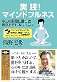 実践! マインドフルネス―今この瞬間に気づき青空を感じるレッスン[注意訓練CD付]