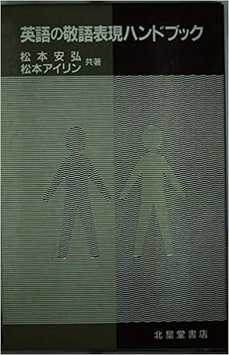 英語の敬語表現ハンドブック Amazon Com Books