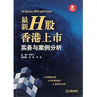 最新H股香港上市实务与案例分析 (Practices and Cases Study of the Latest H Shares Listed in Hong Kong) (Chinese Edition) book cover