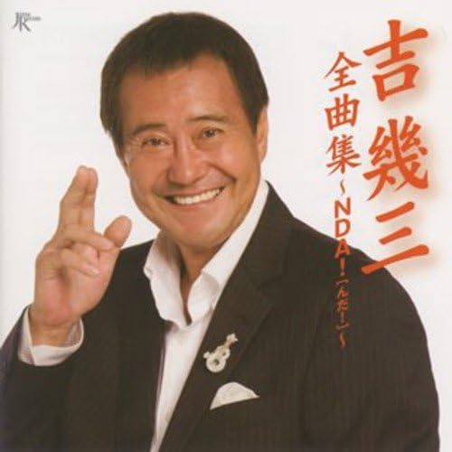 吉幾三全曲集 - Amazon.co.jp