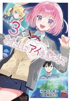 わたしにアイを教えての最新刊