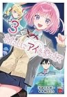 わたしにアイを教えて 第3巻