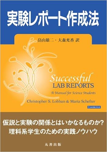 実験レポート作成法 畠山 雄二 大森 充香 本 通販 Amazon
