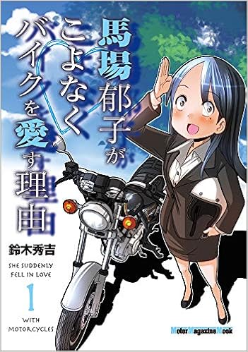 馬場郁子がこよなくバイクを愛す理由 1 Motor Magazine Mook 鈴木秀吉 本 通販 Amazon