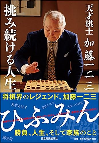 天才棋士 加藤一二三 挑み続ける人生