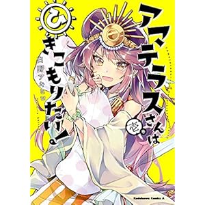 アマテラスさんはひきこもりたい！　（１） (角川コミックス・エース) [Kindle版]
