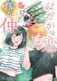 はだかで恋を語る仲の最新刊