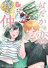 はだかで恋を語る仲 第4巻